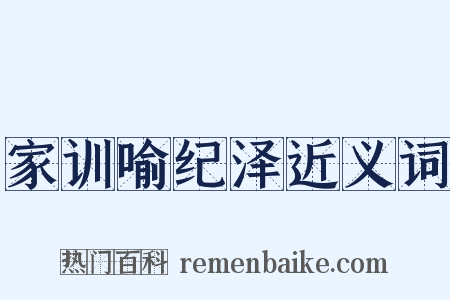 家训喻纪泽近义词是什么意思的图片